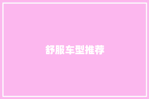 舒服车型推荐