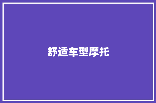 舒适车型摩托