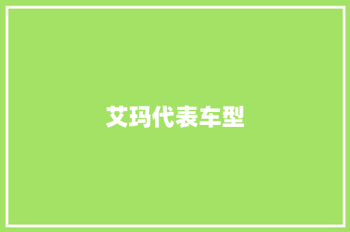 艾玛代表车型