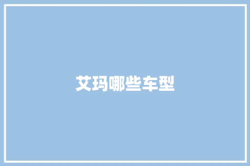 艾玛哪些车型
