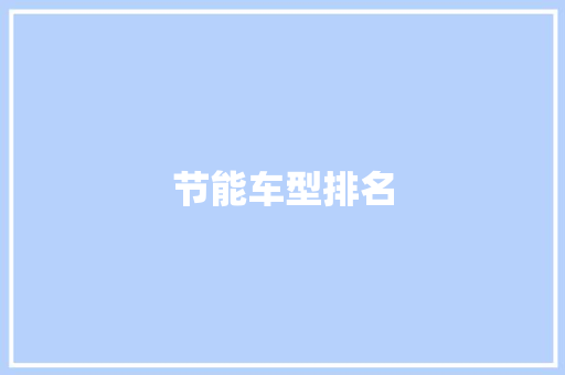 节能车型排名