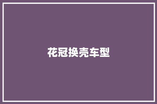 花冠换壳车型