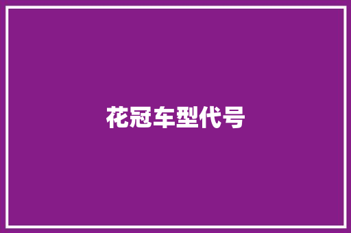 花冠车型代号