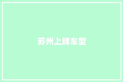 苏州上牌车型