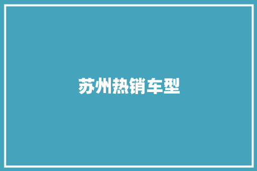 苏州热销车型