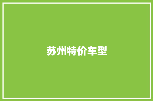 苏州特价车型