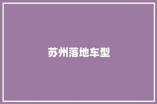 苏州落地车型