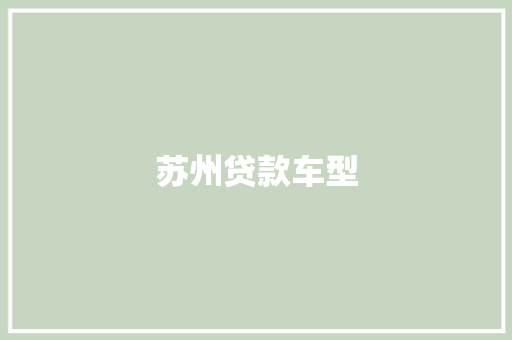 苏州贷款车型