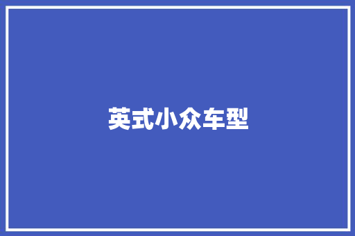 英式小众车型