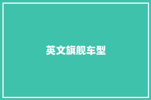 英文旗舰车型