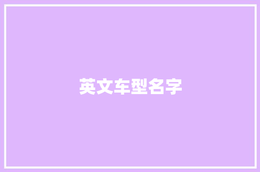 英文车型名字