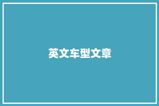英文车型文章