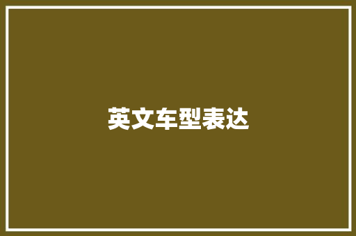 英文车型表达