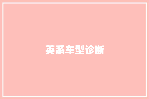 英系车型诊断