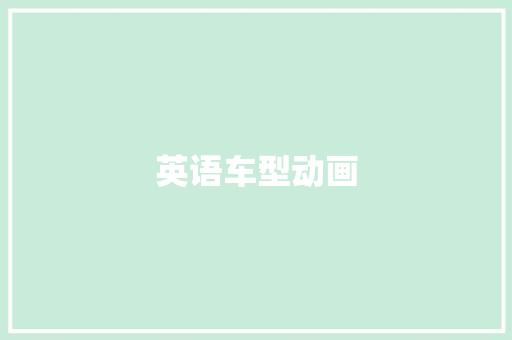 英语车型动画