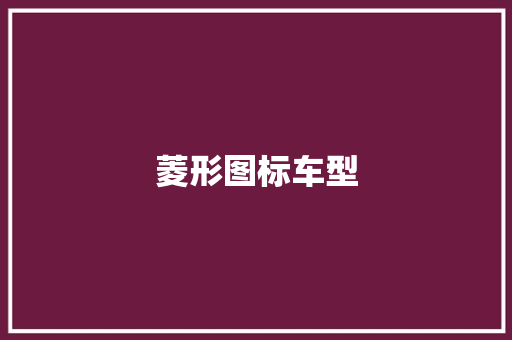 菱形图标车型 底盘配件