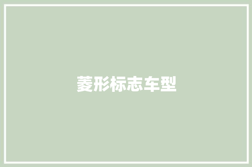 菱形标志车型 新能源汽车