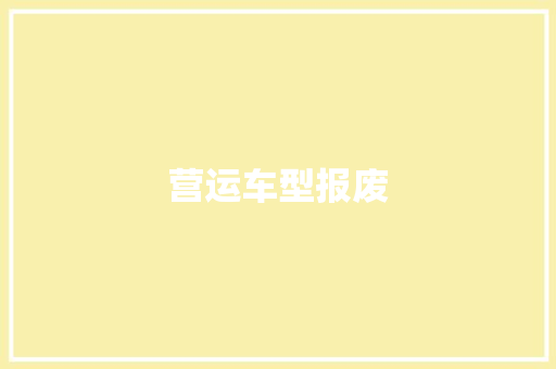 营运车型报废