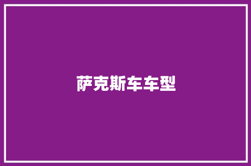 萨克斯车车型 发动机配件