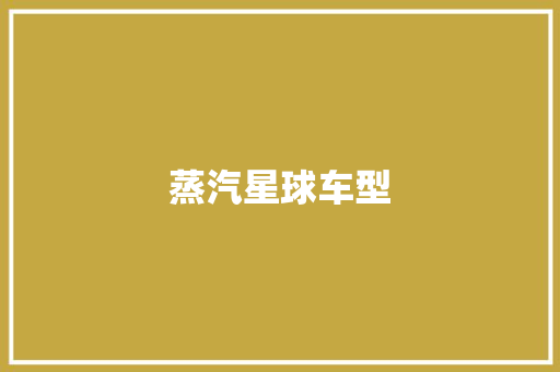 蒸汽星球车型