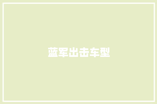 蓝军出击车型