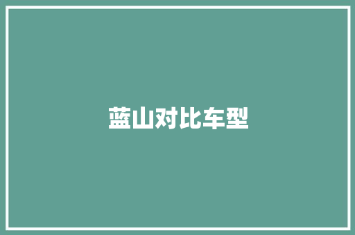 蓝山对比车型
