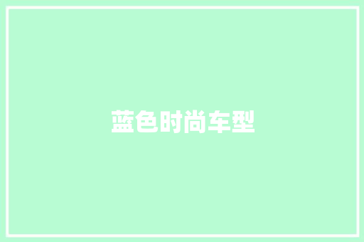 蓝色时尚车型