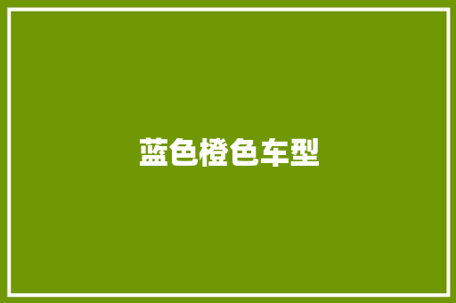 蓝色橙色车型