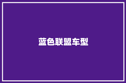 蓝色联盟车型
