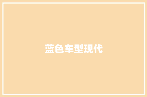 蓝色车型现代