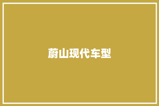 蔚山现代车型