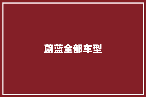 蔚蓝全部车型