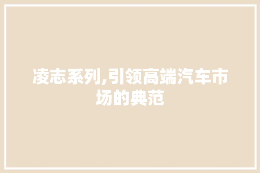 凌志系列,引领高端汽车市场的典范