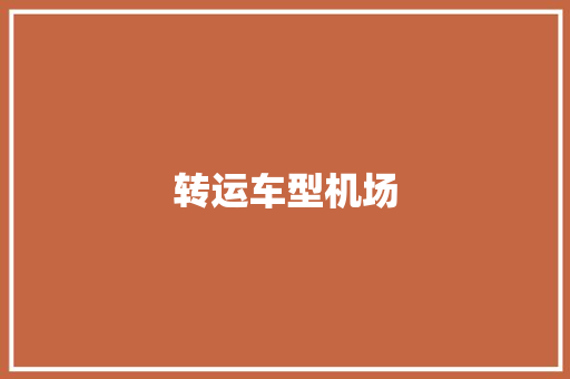 转运车型机场