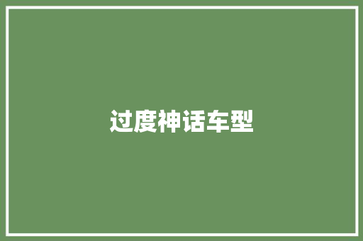 过度神话车型