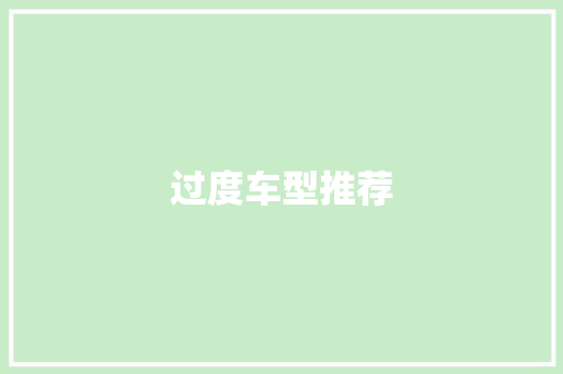 过度车型推荐
