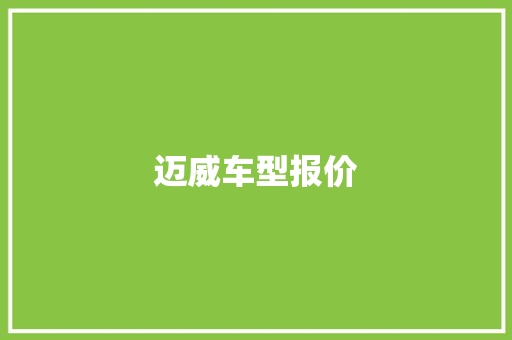 迈威车型报价