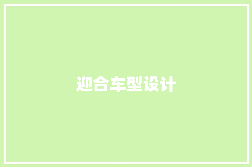 迎合车型设计