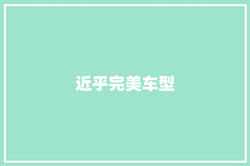近乎完美车型 变速箱配件