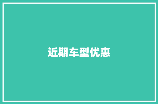 近期车型优惠