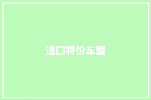 进口特价车型