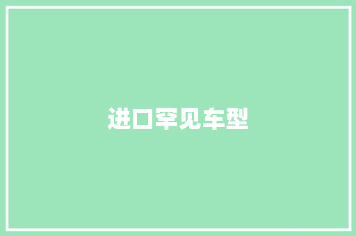 进口罕见车型