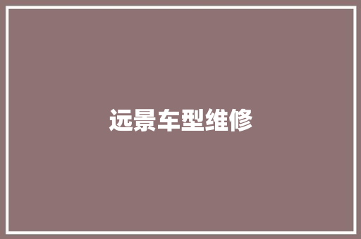 远景车型维修