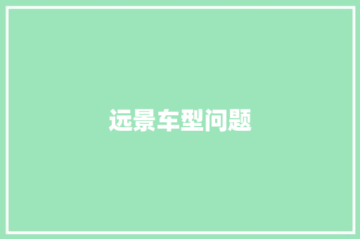 远景车型问题