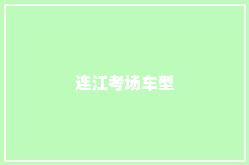 连江考场车型