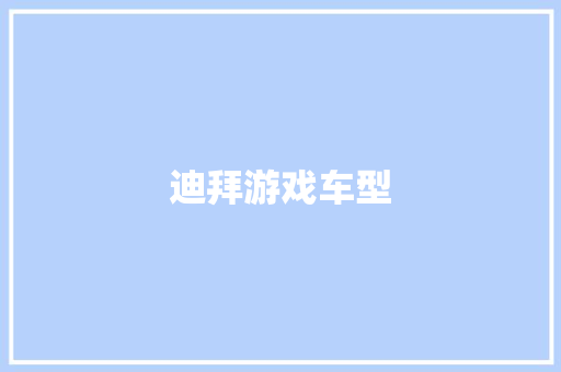 迪拜游戏车型