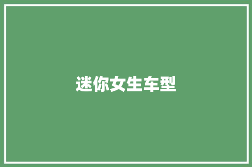 迷你女生车型