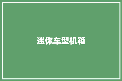 迷你车型机箱