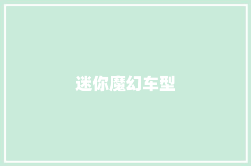 迷你魔幻车型