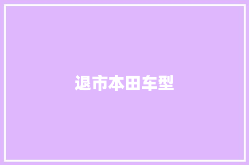 退市本田车型